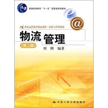 物流管理（第2版）