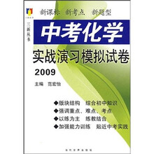 2009中考化学实战演习模拟试卷