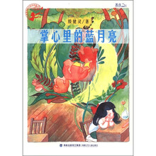 孩子最喜爱的作家自选集：掌心里的蓝月亮