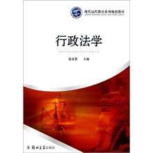 现代远程教育系列规划教材：行政法学