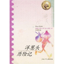 国际安徒生奖获奖作家书系：洋葱头历险记