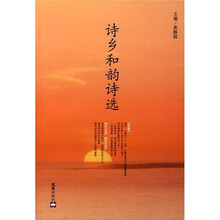 诗乡和韵诗选