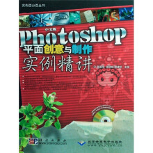 Photoshop平面创意与制作实例精讲(中文版)(附光盘1张)