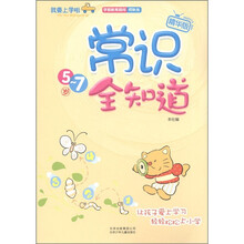 我要上学啦：常识全知道（精华版）