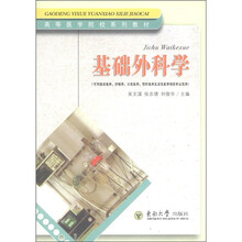 高等医学院校系列教材：基础外科学（可供临床医学、护理学、口腔医学预防医学及其他医学相关专业使用）