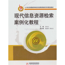 现代信息资源检索案例化教程