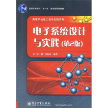 电子系统设计与实践(第2版)