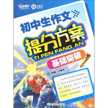 初中生作文：提分方案基础突破