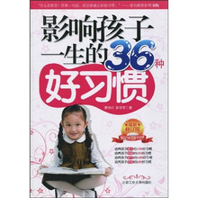 影响孩子一生的36种好习惯（最新修订版）