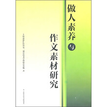 做人素养与作文素材研究