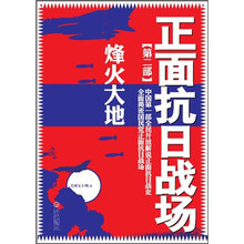 正面抗日战场2：烽火大地