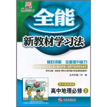 全能新教材学习法：高中地理（必修2）（配中国地图版）