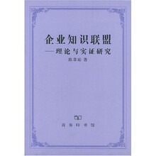 企业知识联盟:理论与实证研究