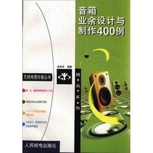 音箱业余设计与制作400例