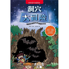 科学大探险系列：洞穴大冒险
