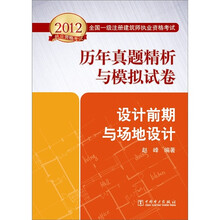 2012全国一级注册建筑师执业资格考试历年真题精析与模拟试卷：设计前期与场地设计