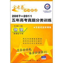 金考卷特快专递·2007-2011五年高考真题分类训练：物理（新课标专用）