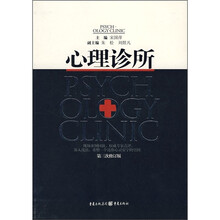 心理诊所（第3次修订版）