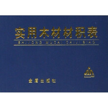 实用木材材积表