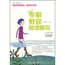 专家教你能读善写(3-6年级创意版)