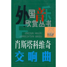 肖斯塔科维奇交响曲