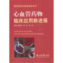 心血管药物临床应用新进展