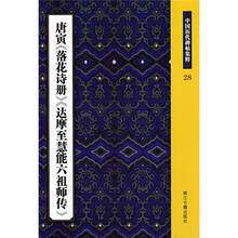 唐寅〈落花诗册〉〈达摩至慧能六祖师传〉