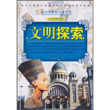 青少年科普百科全书·人文科学系列:文明探索
