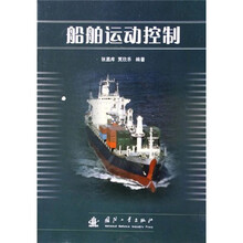 船舶运动控制