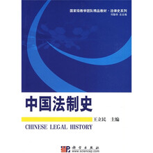 国家级教学团队精品教材·法律史系列：中国法制史