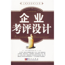 人事考评流程与应用：企业考评设计