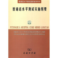 普通话水平测试实施纲要