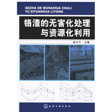 铬渣的无害化处理与资源化利用