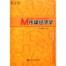高等院校广告学专业应用型教材：传媒经济学
