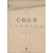 心如止水:李容话剧作品选