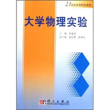 21世纪高等院校教材：大学物理实验