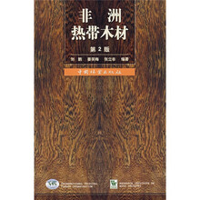 非洲热带木材（第2版）