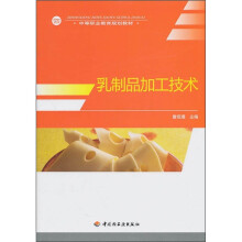 中等职业教育规划教材:乳制品加工技术