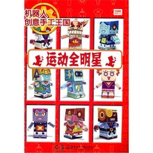 机器人创意手工王国. 运动明星