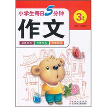 小学生每日5分钟作文（3年级）