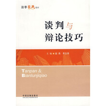 谈判与辩论技巧