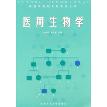 医用生物学（供医学高职高专各专业用）