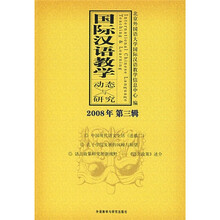 国际汉语教学动态与研究(2008年第3辑)