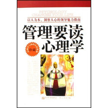 管理要读心理学：珍藏以人为本洞察人心的领导魅力指南