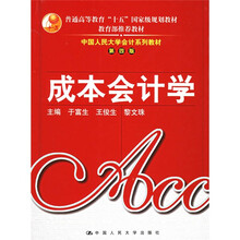 中国人民大学会计系列教材：成本会计学（第4版）