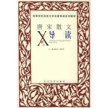 高等学校语言文学名著导读系列教材:唐宋散文导读