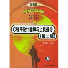 C 程序设计题解与上机指导(第2版)