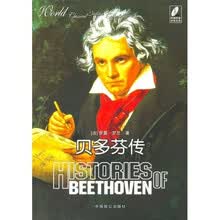 经典文学名著：贝多芬传（超值珍藏版）（内赠DVD光盘）