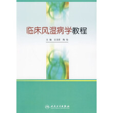 临床风湿病学教程
