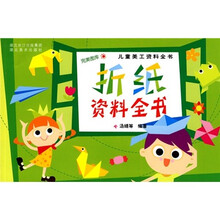 儿童美工资料全书:折纸资料全书